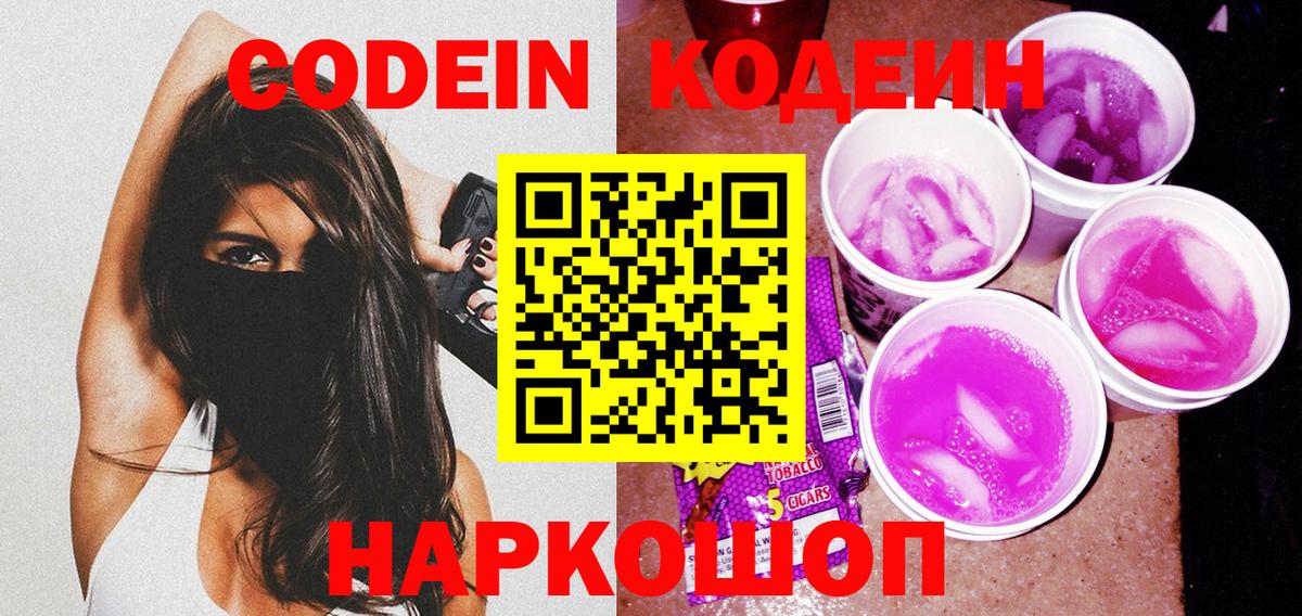 Чебаркуль  Кодеин Purple Drank  Вход с VPN 